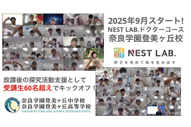 総合型選抜に必要な“自分で問い続ける力”を育成、NEST LAB.ドクターコース 画像
