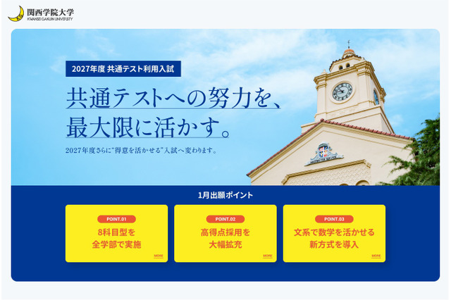 6年連続志願者数増加の関西学院大学、2027年度共通テスト利用入試で制度改革 画像