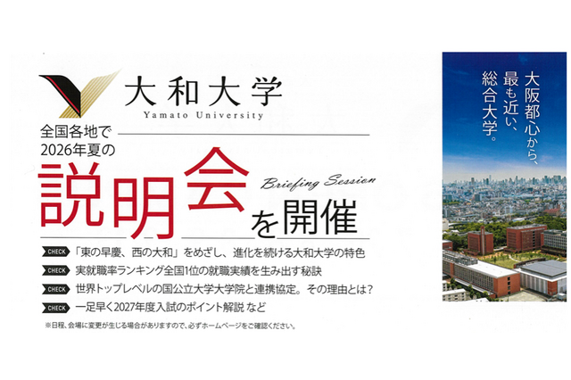 【大学受験2027】大和大学、夏の学外説明会およびオープンキャンパスを6月より開催 画像