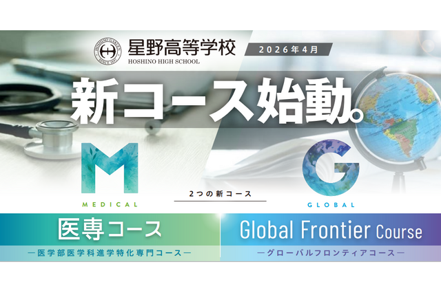 【高校受験2027】星野、2026年度新設「医専コース」「Global Frontier Course」オンライン説明会5-7月回 画像