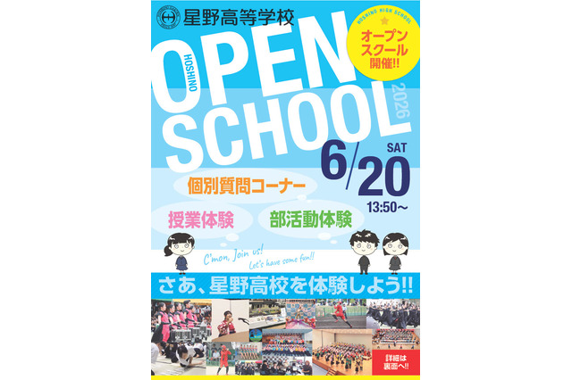【高校受験】星野、オープンスクール6/20…授業＆部活動体験、医専・GFC説明会も 画像
