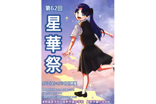 星野学園の文化祭「星華祭」9/12-13…小中高合同 画像