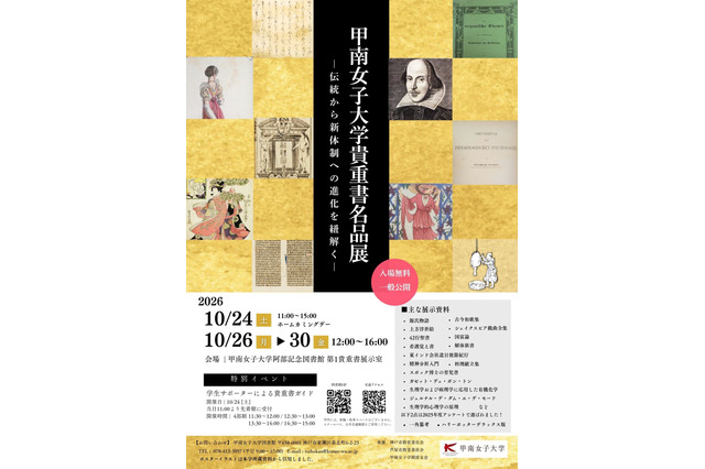 源氏物語やハリポタなど貴重書約20点を無料公開…甲南女子大で貴重書名品展 画像