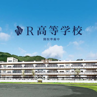 【高校受験2025】角川ドワンゴ学園「R高等学校」開校へ 画像