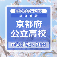 【高校受験2025】京都府公立高入試・中期選抜＜社会＞講評…難易度は例年並み 画像