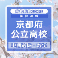 【高校受験2025】京都府公立高入試・中期選抜＜数学＞講評…昨年よりやや難化 画像