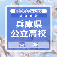 【高校受験2025】兵庫県公立高入試＜英語＞講評…語彙の難易度は年々高く 画像