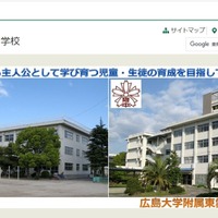 広島大附属東雲小・中学校、29年度に義務教育学校へ…附属校の機能強化策 画像
