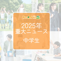 【2025年重大ニュース・中学生】教育支援と新しい学びの動き、課題と希望の2025年 画像