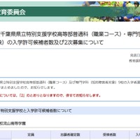 【高校受験2026】千葉県、特別支援学校高等部2次募集…流山高等学園など3校で計24人 画像