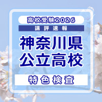 【高校受験2026】神奈川県公立入試＜特色検査＞講評…現代的なテーマを入り口に、高度な情報処理と教科横断的な思考を求める出題 画像