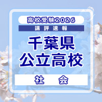 【高校受験2026】千葉県公立高校入試＜社会＞講評…歴史と地理の出題順が入れかわったが、大きな変化はなし 画像