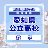 【高校受験2026】愛知県公立高校入試＜数学＞講評…問題を着実に解き切る力を養うことが重要 画像