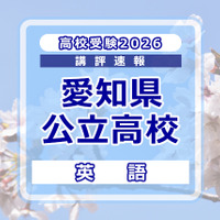 【高校受験2026】愛知県公立高校入試＜英語＞講評…情報を手早く整理する訓練が必要 画像