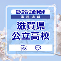 【高校受験2026】滋賀県公立高入試＜数学＞講評…やや難化 画像