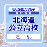 【高校受験2026】北海道公立高入試＜理科＞講評…昨年よりやや易化 画像