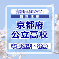 【高校受験2026】京都府公立高入試・中期選抜＜社会＞講評…難易度は標準 画像
