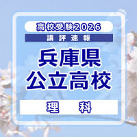 【高校受験2026】兵庫県公立高入試＜理科＞講評…エネルギー変換に関する難問 画像