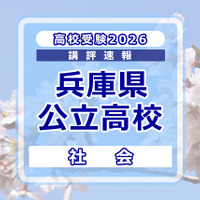 【高校受験2026】兵庫県公立高入試＜社会＞講評…知識を活用させる力が求められた 画像