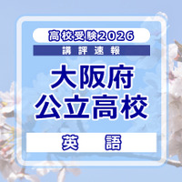 【高校受験2026】大阪府公立高入試＜英語＞講評…B問題の課題英作文が独立大問に 画像