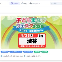 【中学受験】【高校受験】広尾学園など34校「子どもまなびフェスタ」渋谷4/25 画像