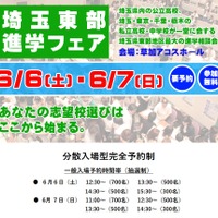 【中学受験】【高校受験】埼玉東部進学フェア6/6-7…公私立62校 画像