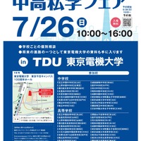 【中学受験】【高校受験】スカイツリーライン「中高私学フェア」7/26 画像