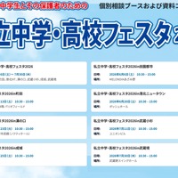 【中学受験】【高校受験】私立中学・高校フェスタ2026、東京・神奈川7会場 画像