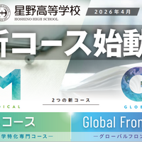 【高校受験2027】星野、2026年度新設「医専コース」「Global Frontier Course」オンライン説明会5-7月回 画像