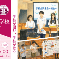 【中学受験】【高校受験】女子学院など13校「キリスト教学校フェア」7/25 画像