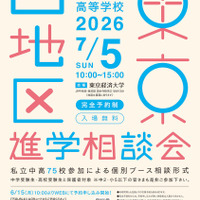 【中学受験】【高校受験】早実・ICUなど75校「東京西地区」私立中高進学相談会7/5 画像