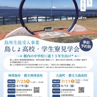 【高校受験2027】東京都「島しょ高校・学生寮見学会」7月 画像