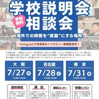 JOES「帰国生のための学校説明会」東京・名古屋・大阪7月 画像