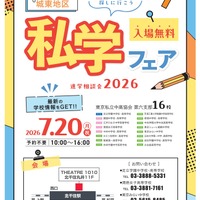 【中学受験】【高校受験】16校参加「城東地区私学フェア」7/20 画像