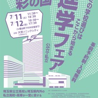 【高校受験】浦和・栄東など参加「2026彩の国 進学フェア」7/11-12 画像