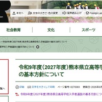 【高校受験2027】熊本県立高校選抜…前期2/2、後期3/4-5 画像