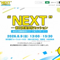 【高校受験2027】商業高の魅力を発信「都立商業高校セッション」8/9 画像