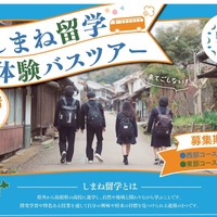 【高校受験】夏休みは島根県立高へ「しまね留学バスツアー」参加者募集 画像