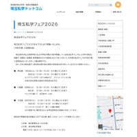 【中学受験】【高校受験】熊谷・川越・大宮「埼玉私学フェア2026」7-8月開催 画像