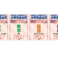 【高校受験2027】旺文社、全国高校入試問題「分野別過去問」 画像