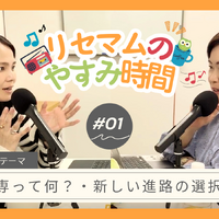 教育をゆるく考える新番組『リセマムのやすみ時間』PodcastとYouTubeで7/3配信開始 画像