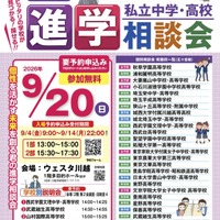 保留 【中学受験】【高校受験】埼玉進学相談会9/20川越、個別相談も 画像