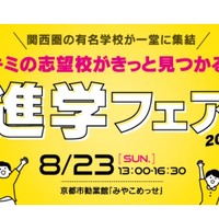【中学受験】【高校受験】関西圏36校集結「進学フェア」8/23 画像