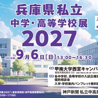 【高校受験】【中学受験】兵庫県内の私立31校が集結、個別相談会9/6 画像