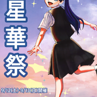 星野学園の文化祭「星華祭」9/12-13…小中高合同 画像