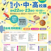 【小学校受験】【中学受験】【高校受験】福岡3会場「私立小中高校展」8/22-23 画像