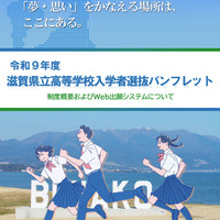 【高校受験2027】滋賀県立高、Web出願導入…入試制度パンフ公開 画像