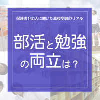 保護者140人に聞いた高校受験のリアル「部活と勉強の両立どうだった？」 画像