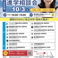【中学受験】【高校受験】湘南私学進学相談会10/3、藤沢で15校参加 画像