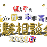 【中学受験】【高校受験】私立・都立の受験相談会10/4渋谷 画像